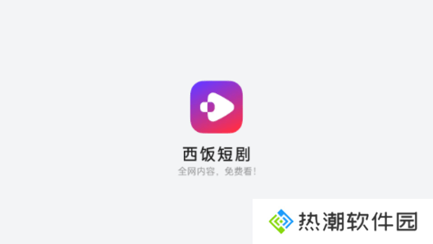西饭短剧