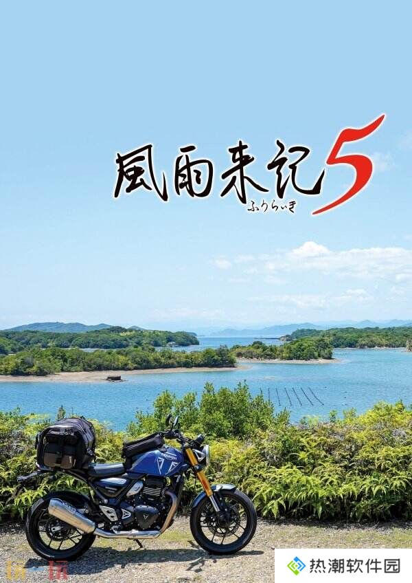 冒险续集《风雨来记5》7月31日登陆PS和Switch平台
