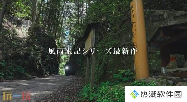 冒险续集《风雨来记5》7月31日登陆PS和Switch平台