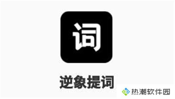 逆象提词