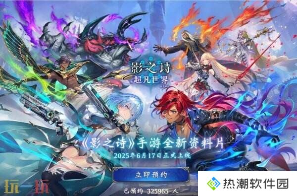 《影之诗：超凡世界》将于6月17日上线 现已开启预注册