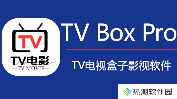 tvbox pro盒子