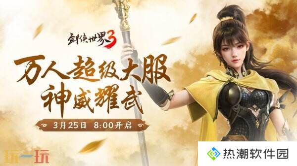 新门派神威！《剑侠世界3》“神威耀武”资料片3.25上线！