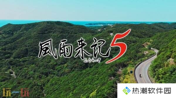 冒险续集《风雨来记5》7月31日登陆PS和Switch平台