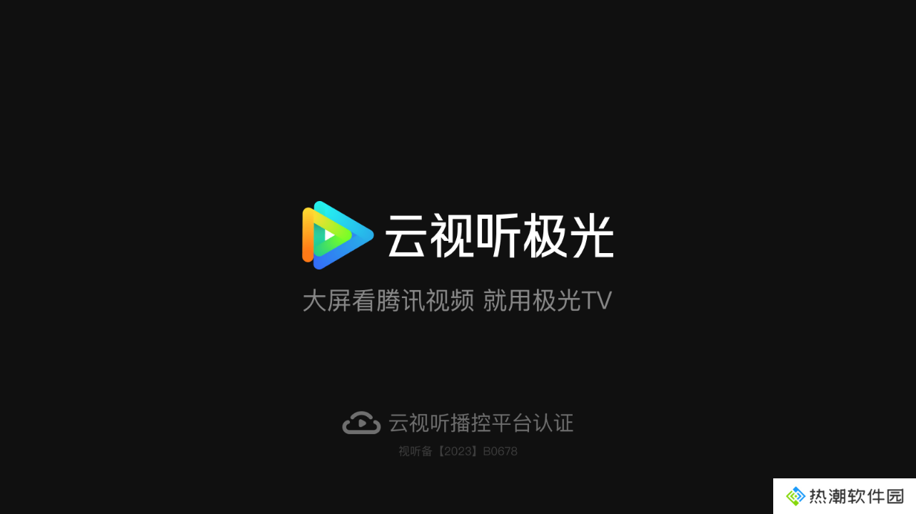 腾讯云视听极光