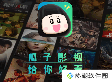 瓜子影视2025