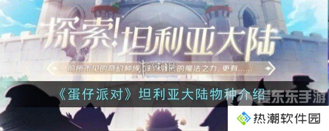 蛋仔派对坦利亚大陆有哪些物种 坦利亚大陆物种介绍