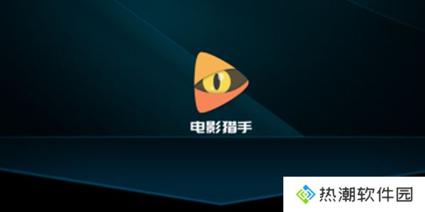 电影猎手