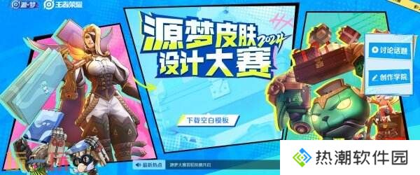 王者荣耀源梦大赛首轮投票入口分享！来选择快乐的“新皮肤”吧！