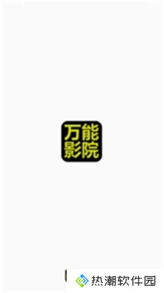万能影院