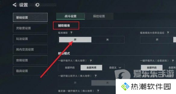 三角洲行动辅助瞄准如何开启 三角洲行动辅助瞄准开启攻略