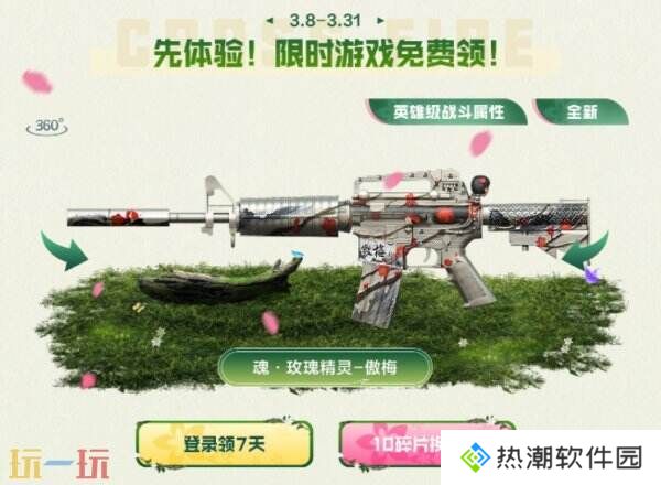 CF穿越火线赏花季火力全开！3.22全新傲梅系列登录免费领！