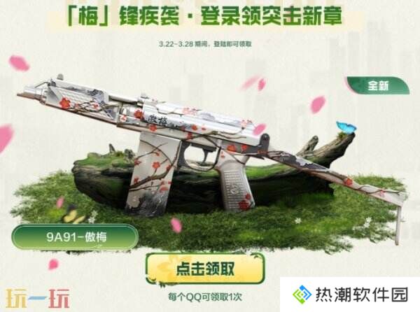 CF穿越火线赏花季火力全开！3.22全新傲梅系列登录免费领！