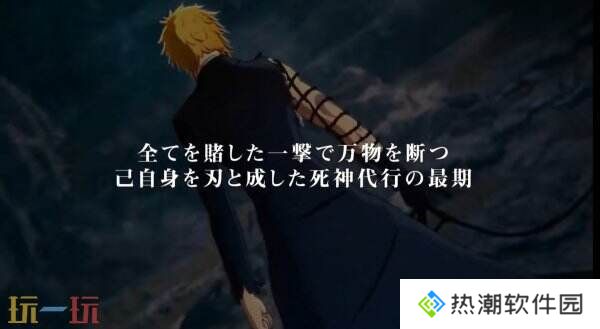 《死神：魂魄觉醒》新角色黑崎一护预告片公布