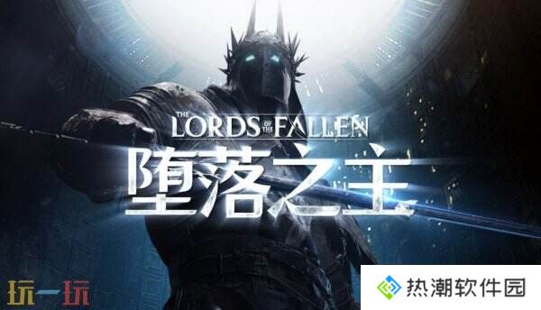 《堕落之主2》将于2026年推出 由Walter Mair作曲