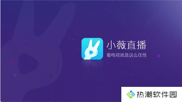 小薇直播2025