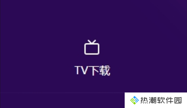 豚豚剧TV版