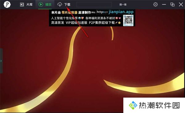 荐片播放器