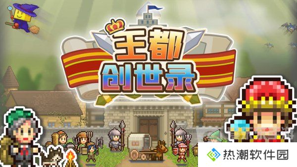 王都创世录应该怎么玩 王都创世录攻略
