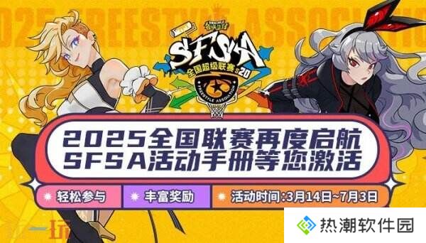 《街头篮球》SFSA4月12日首战山城重庆 福利送不停