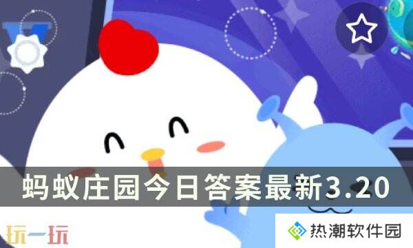 以下哪一项是春分节气的物候特征 蚂蚁庄园3月20日答案