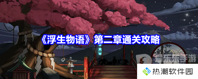 浮生物语第二章怎么过 浮生物语第二章通关指南