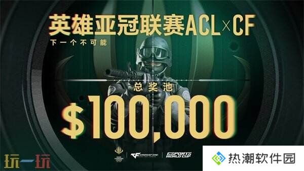 ACL X CF冠**伍直通EWC！穿越火线2025电子竞技世界杯赛程公布！