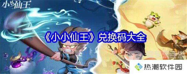 小小仙王兑换码2024最新 小小仙王兑换码大全