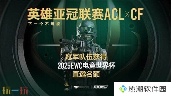 ACL X CF冠**伍直通EWC！穿越火线2025电子竞技世界杯赛程公布！