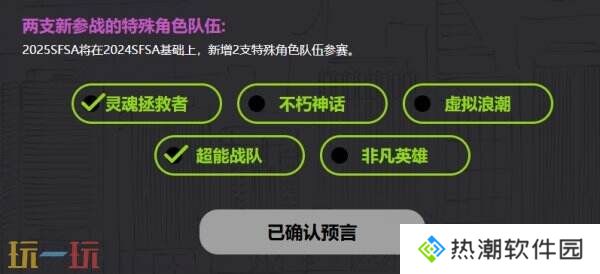 福利拉满 《街头篮球》SFSA全民预言家