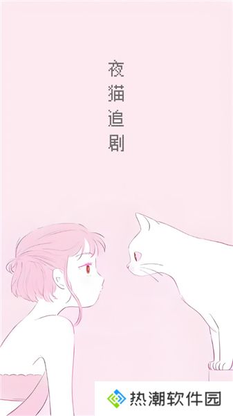 夜猫追剧