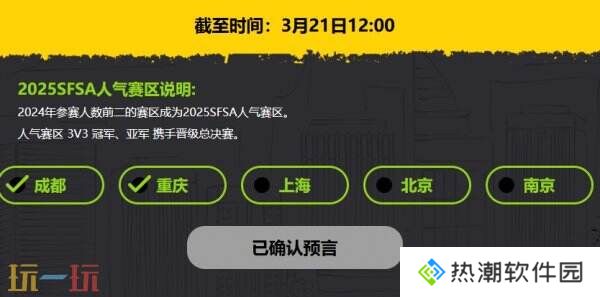 福利拉满 《街头篮球》SFSA全民预言家