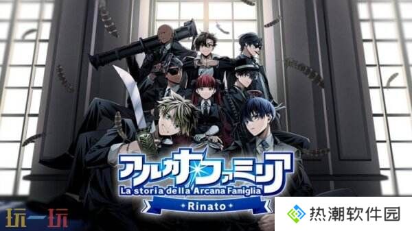 《La storia della Arcana Famiglia: Rinato》将于7月24日登陆Switch