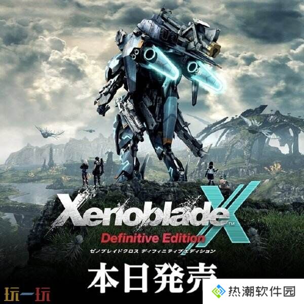 任天堂宣布《异度神剑X 终极版》现已正式发售