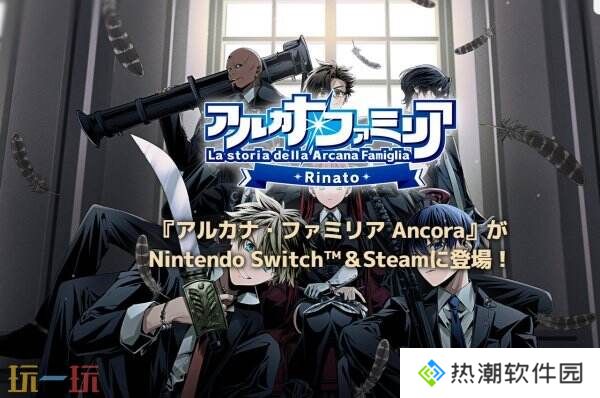 《La storia della Arcana Famiglia: Rinato》将于7月24日登陆Switch