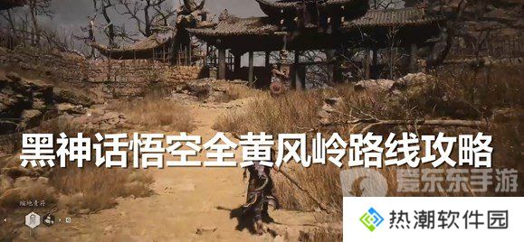 黑神话悟空黄风岭支线任务怎么玩 黑神话悟空沙门村至黄风阵攻略