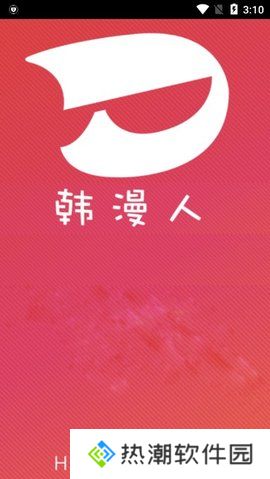 韩漫人最新版