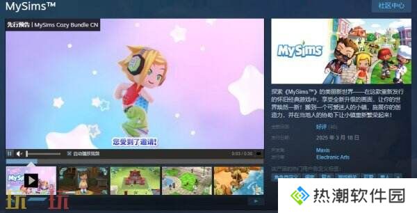 怀旧经典游戏《MySims 我的模拟人生》现已正式发售