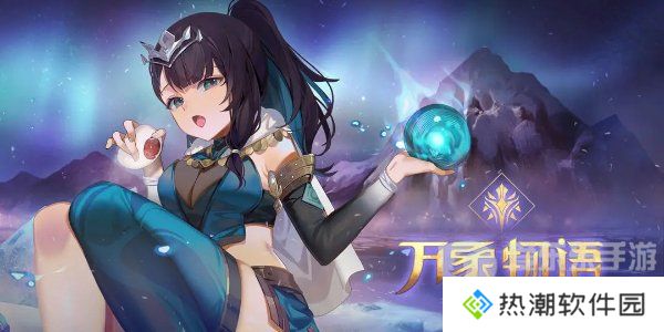 万象物语兑换码大全2024 万象物语最新兑换码分享
