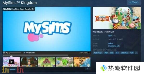 怀旧经典游戏《MySims 我的模拟人生》现已正式发售