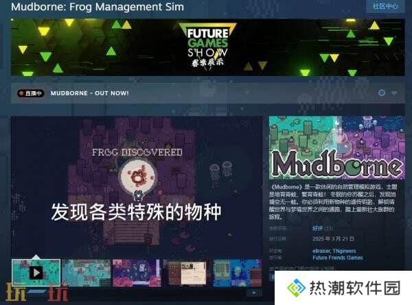 自然管理模拟《Mudborne: Frog Management Sim》现已发售