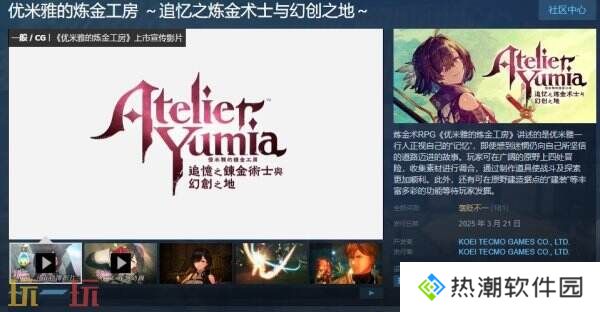 炼金术RPG《优米雅的炼金工房》现已正式发售