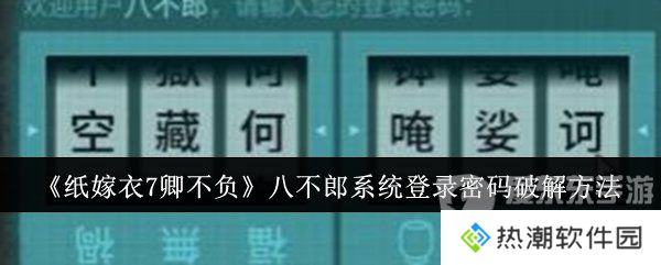 纸嫁衣7卿不负八不郎系统登录密码是什么 八不郎系统登录密码破解方法