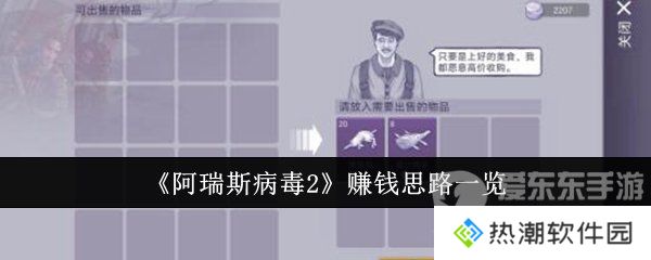 阿瑞斯病毒2怎么赚钱 赚钱方法介绍