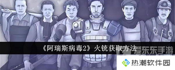 阿瑞斯病毒2火铳怎么获得 火铳获取方法