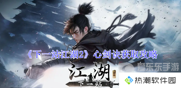 下一站江湖2心剑诀怎么获取 心剑诀获取攻略