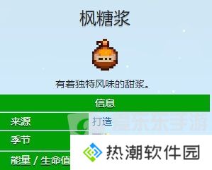 星露谷物语枫糖浆如何获取 星露谷物语枫糖浆获取方法